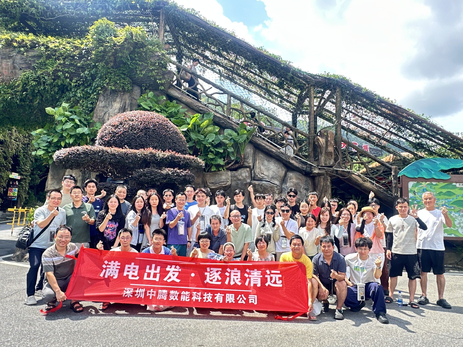 满电出发·逐浪清远 —— 中腾数能2026年度团建活动圆满落幕