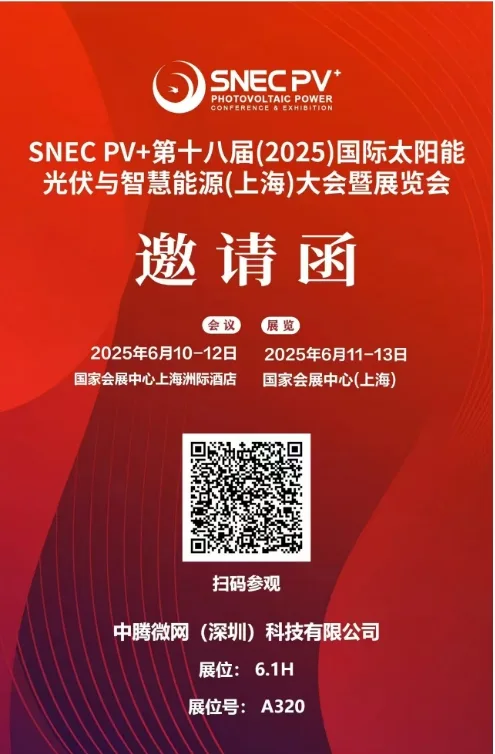 中腾微网深圳 诚邀您莅临SNEC 2025国际太阳能光伏展，解锁微电网储能硬实力