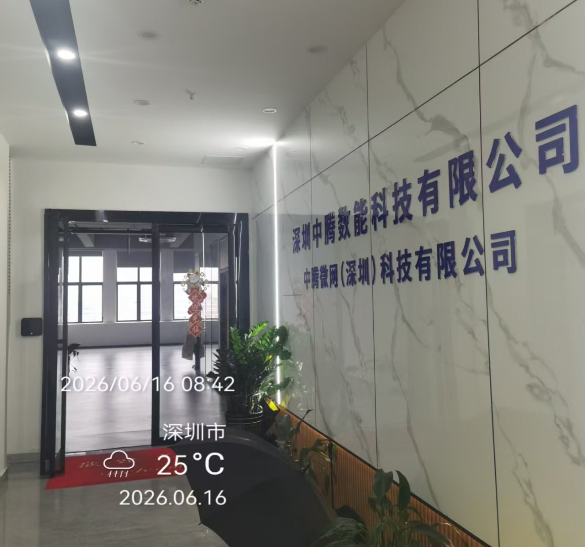 中腾微网深圳总部前台